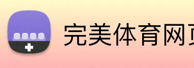完美体育网页版 logo