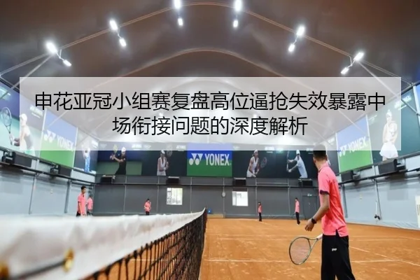 申花亚冠小组赛复盘高位逼抢失效暴露中场衔接问题的深度解析