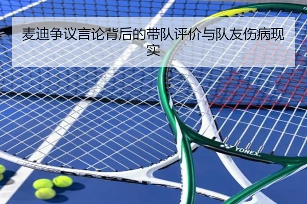 麦迪争议言论背后的带队评价与队友伤病现实